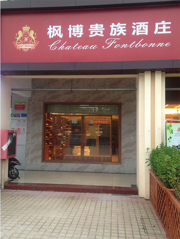 枫博贵族酒庄深圳专卖店