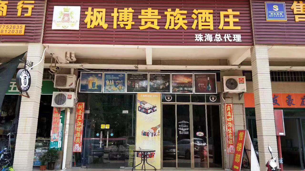 枫博贵族酒庄珠海专卖店