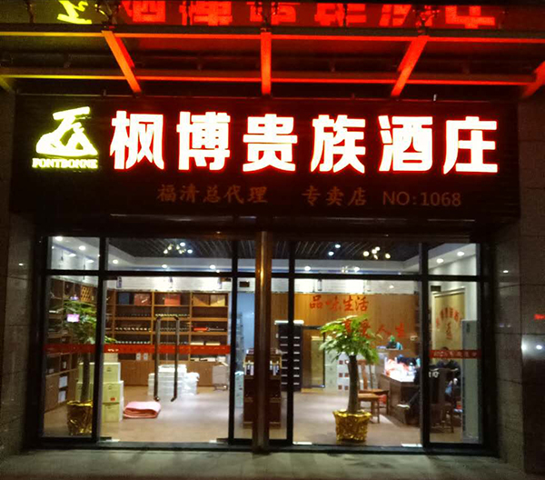 枫博贵族酒庄福建福清专卖店